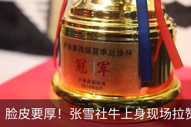 脸皮要厚！张雪社牛上身现场拉赞助：明年跑达喀尔拉力赛还缺冠名商